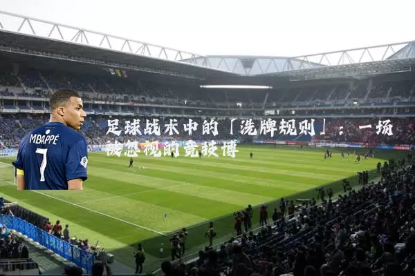 足球战术中的「洗牌规则」：一场被忽视的竞技博弈
