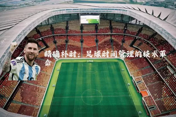 精确补时：足球时间管理的技术革命