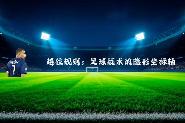越位规则：足球战术的隐形坐标轴