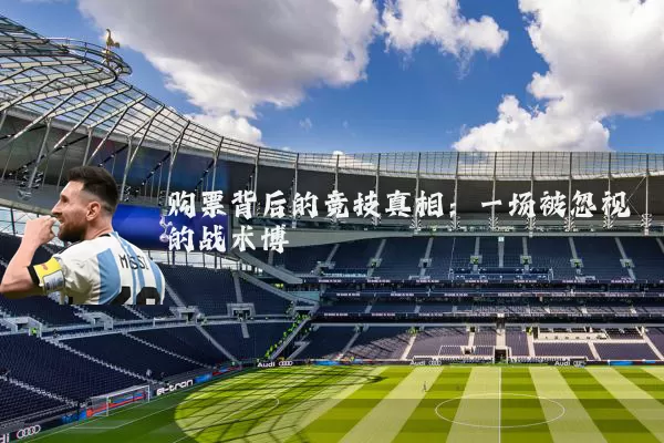 购票背后的竞技真相：一场被忽视的战术博弈