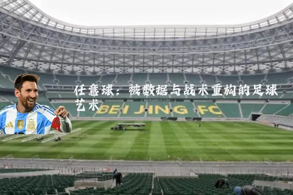 任意球:被数据与战术重构的足球艺术