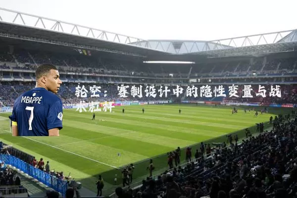 轮空：赛制设计中的隐性变量与战术杠杆