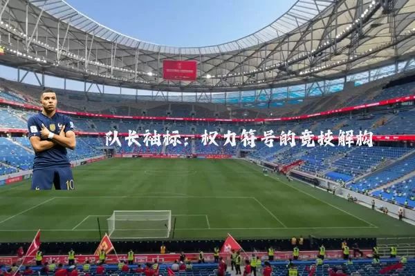 队长袖标:权力符号的竞技解构