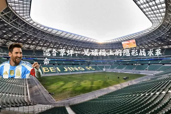 混合草坪:足球场上的隐形战术革命