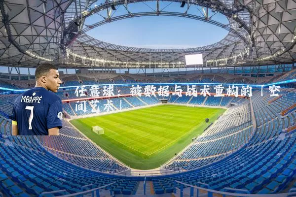 任意球：被数据与战术重构的「空间艺术」